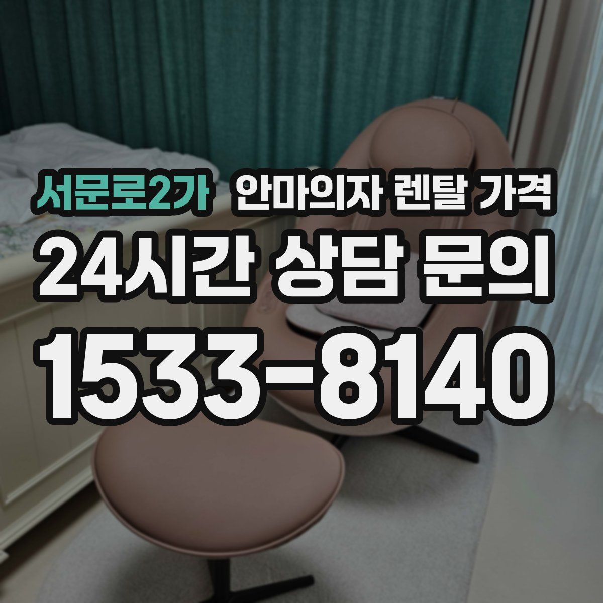 서문로2가 안마의자 렌탈 가격