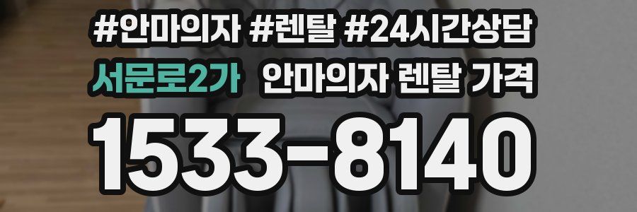 서문로2가 안마의자 렌탈 가격