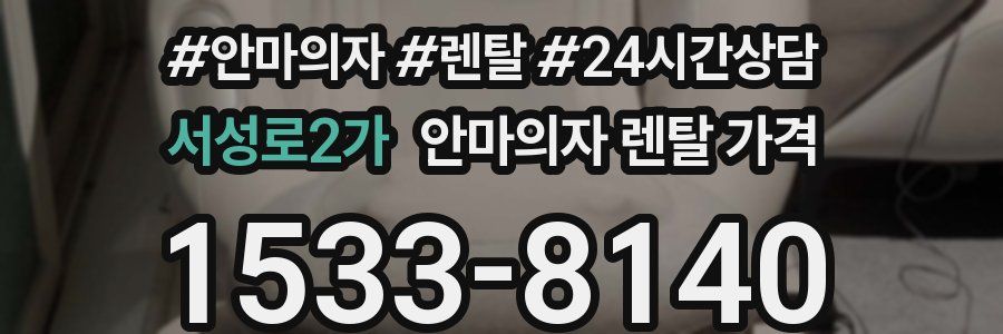 서성로2가 안마의자 렌탈 가격