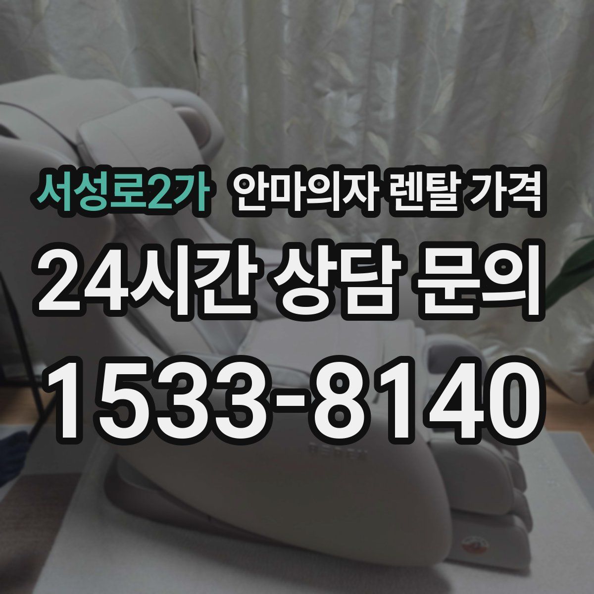 서성로2가 안마의자 렌탈 가격