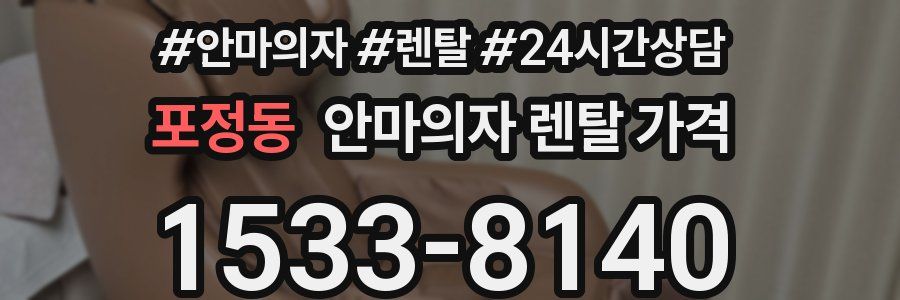 포정동 안마의자 렌탈 가격