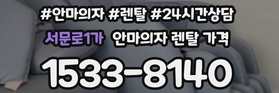 서문로1가 안마의자 렌탈 가격
