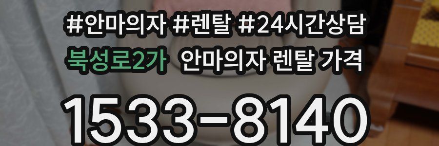북성로2가 안마의자 렌탈 가격