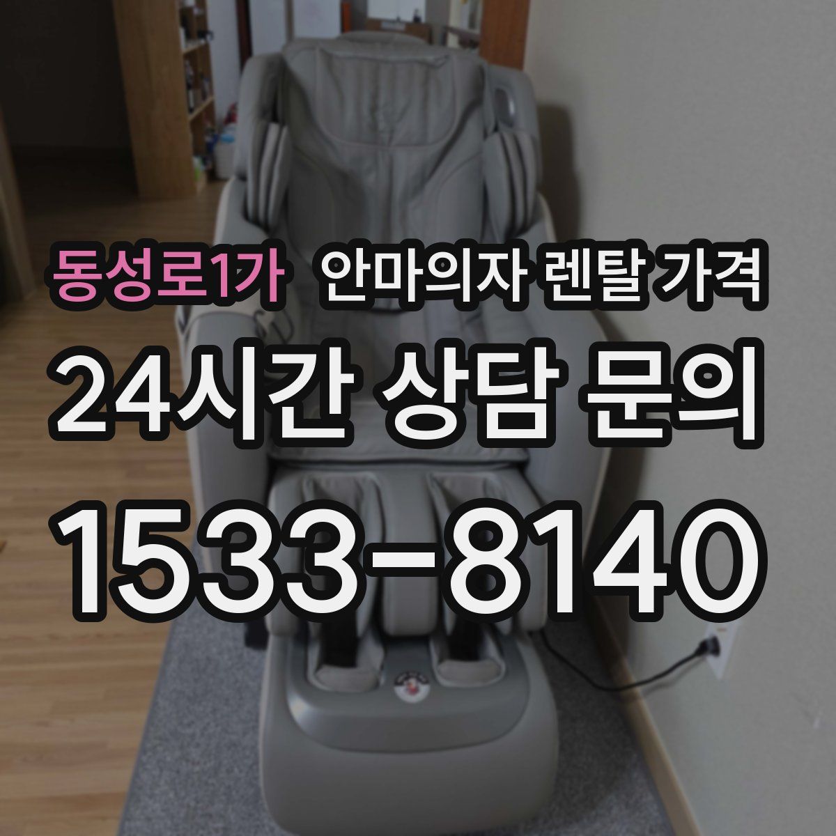 동성로1가 안마의자 렌탈 가격