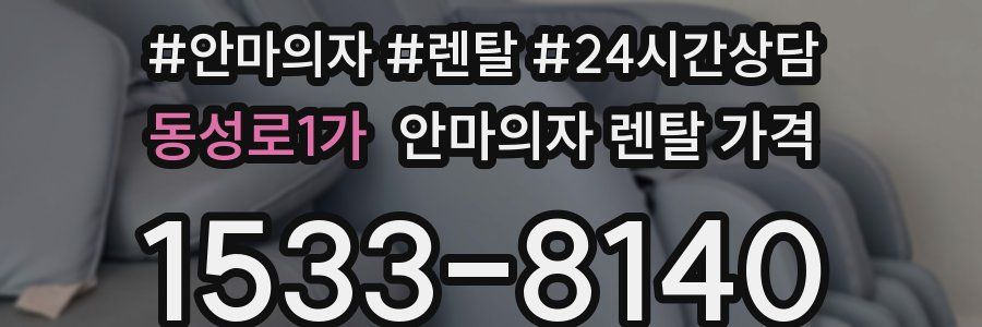 동성로1가 안마의자 렌탈 가격