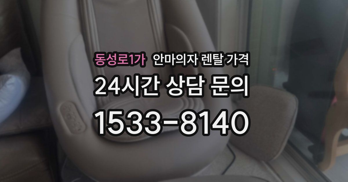 동성로1가 안마의자 렌탈 가격