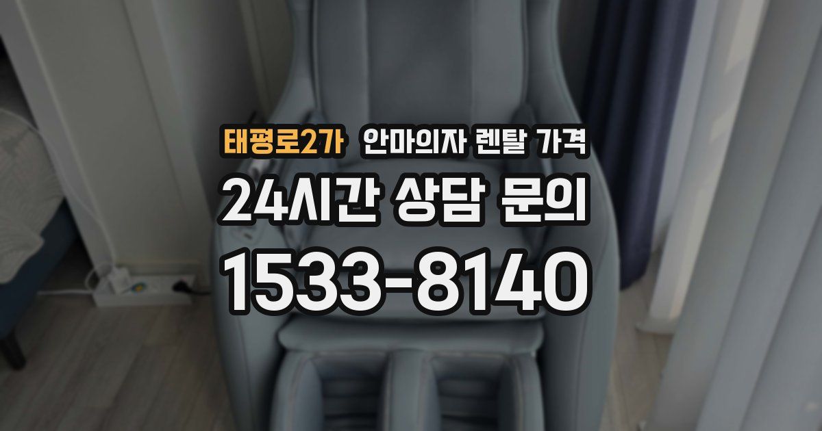 태평로2가 안마의자 렌탈 가격