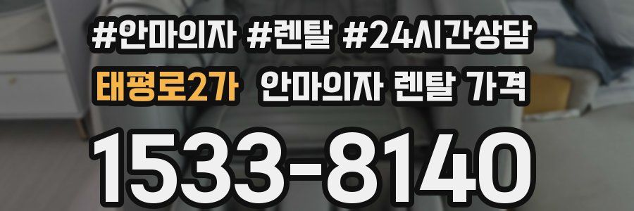 태평로2가 안마의자 렌탈 가격