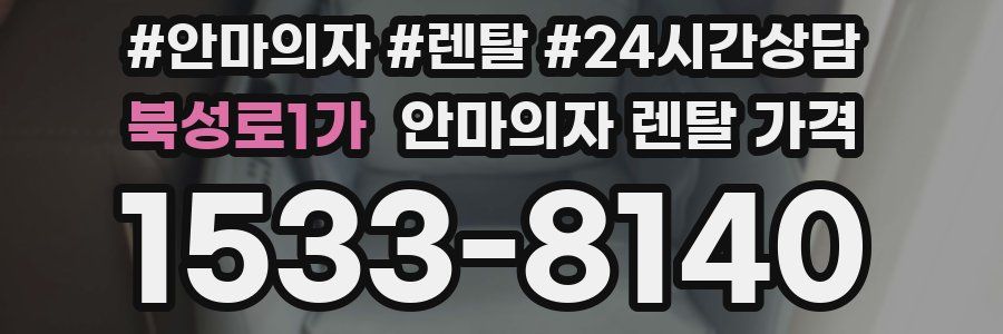 북성로1가 안마의자 렌탈 가격