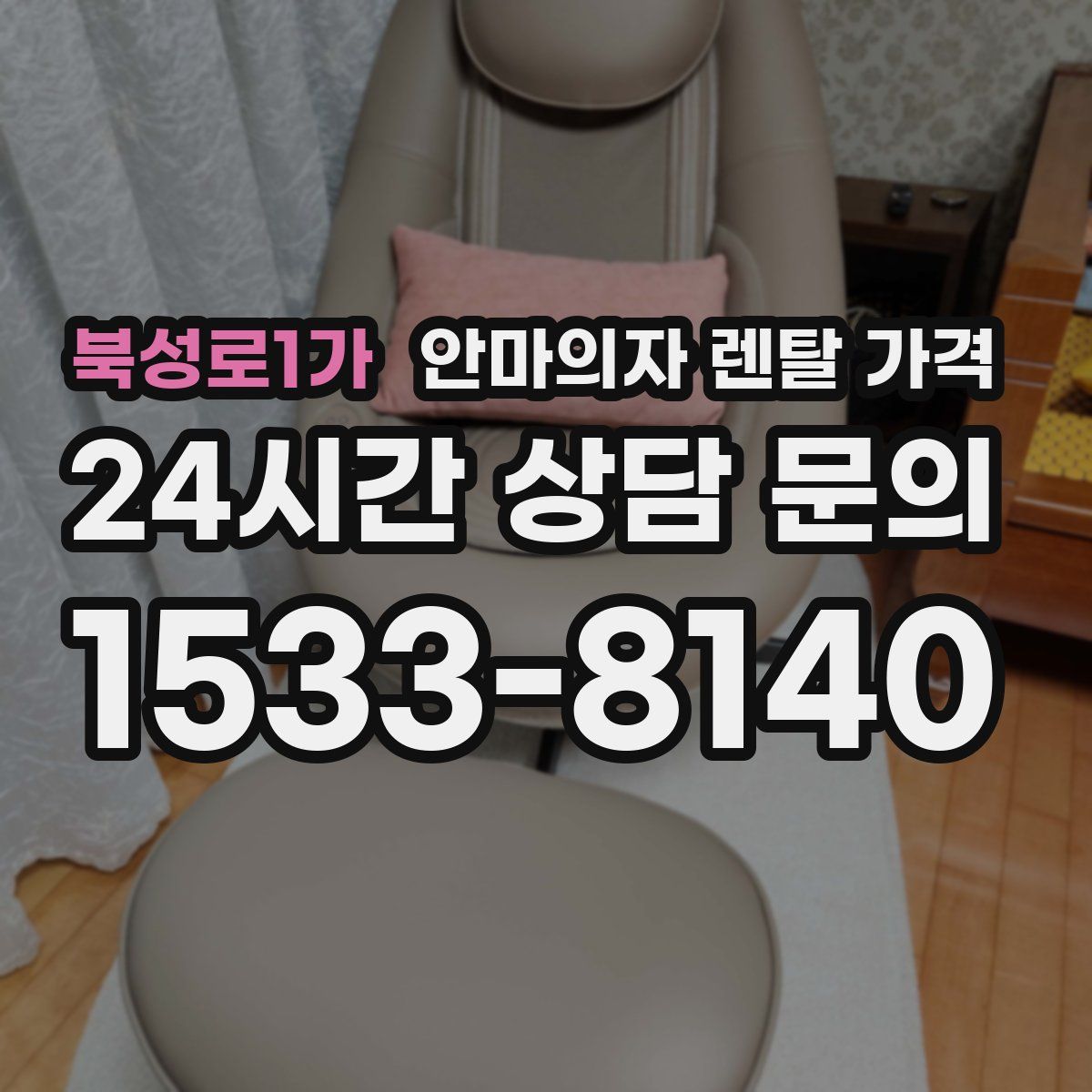 북성로1가 안마의자 렌탈 가격