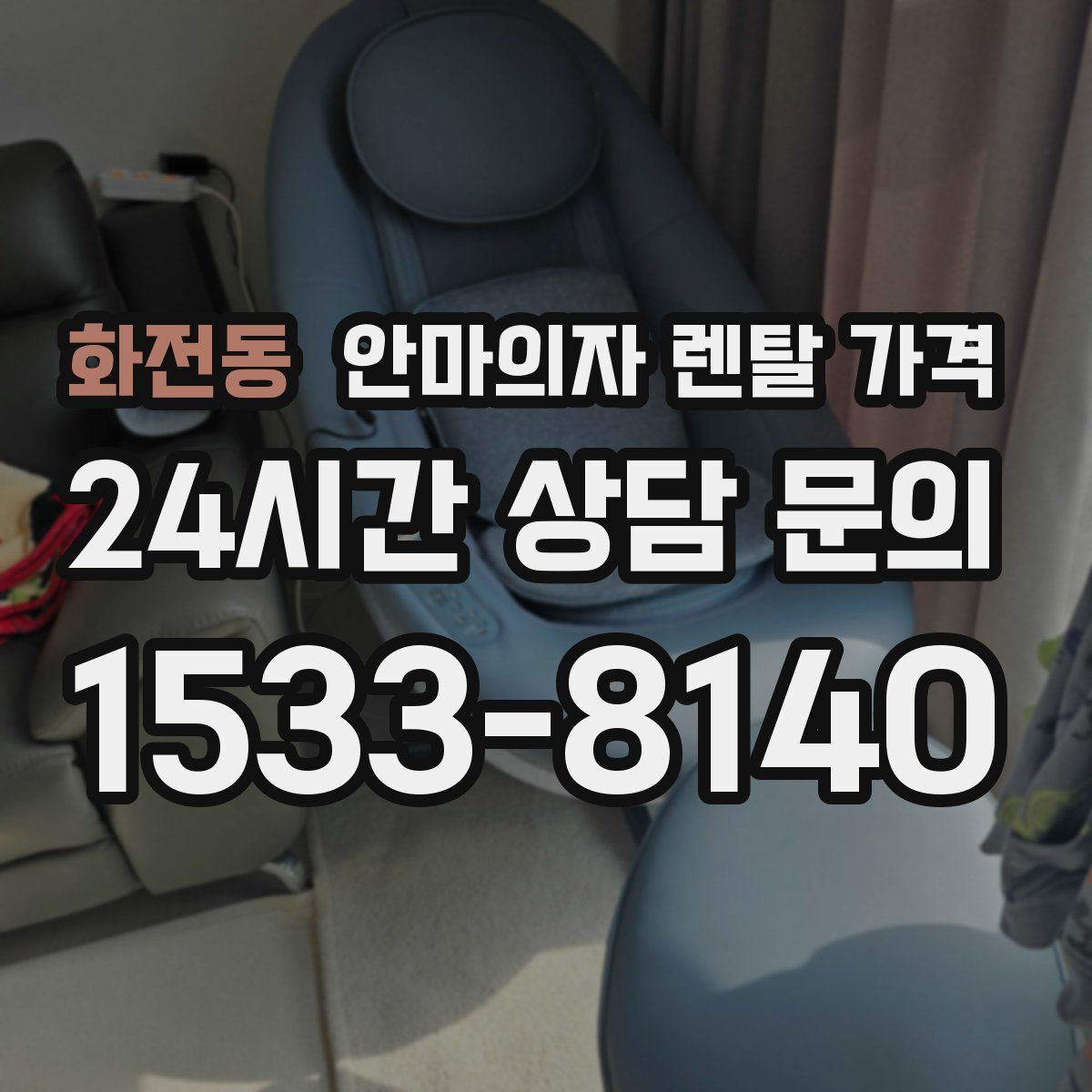 화전동 안마의자 렌탈 가격