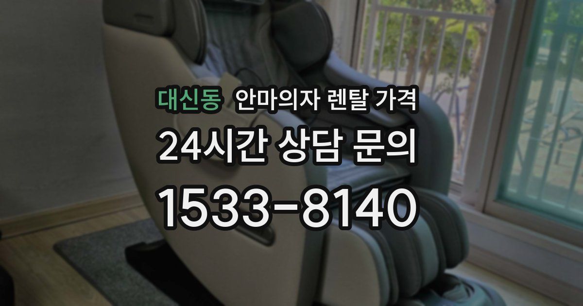 대신동 안마의자 렌탈 가격