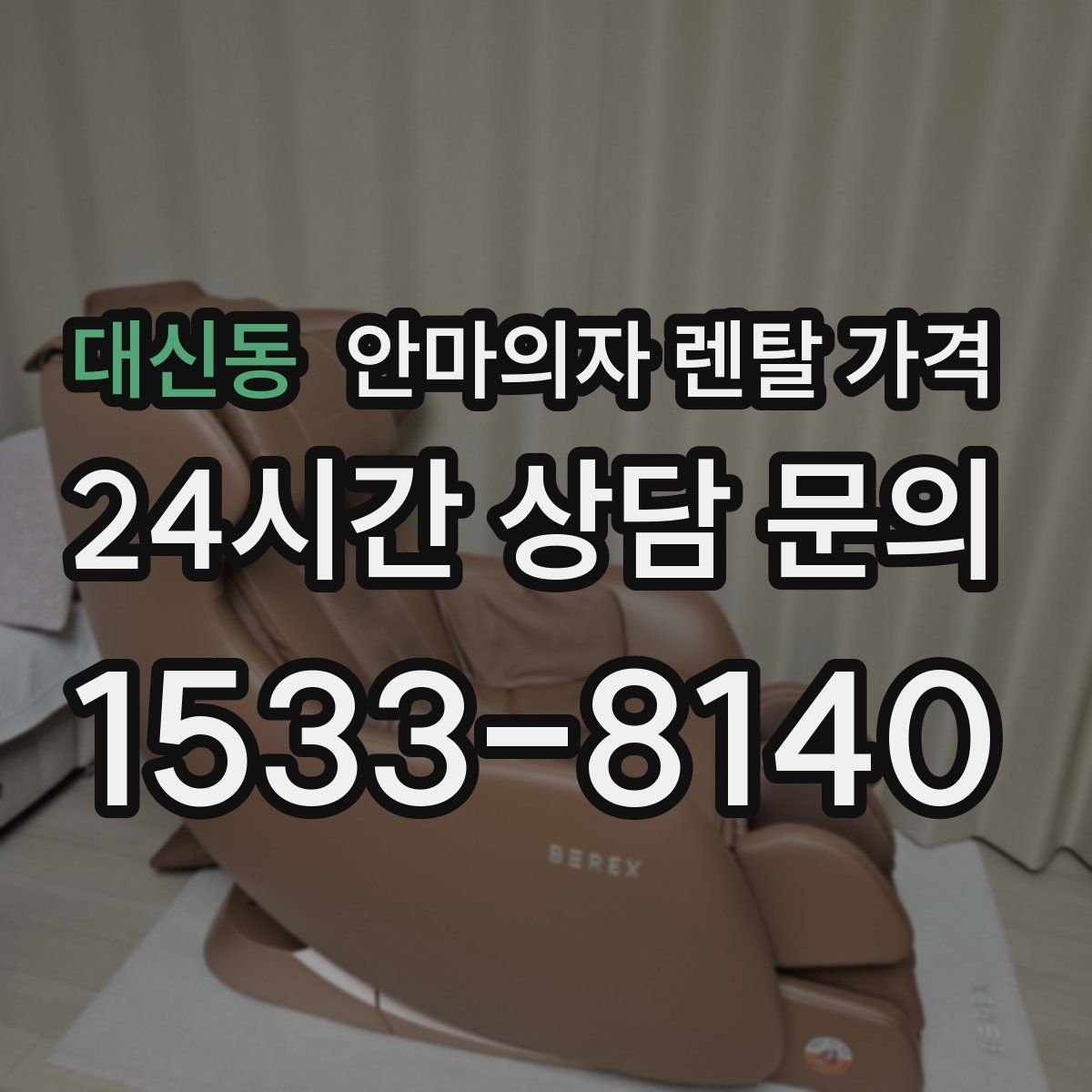 대신동 안마의자 렌탈 가격