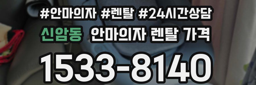 신암동 안마의자 렌탈 가격