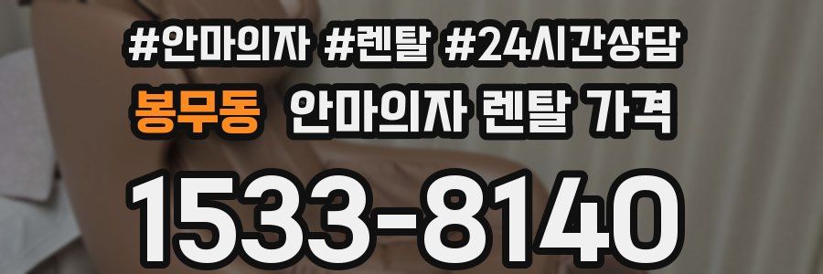 봉무동 안마의자 렌탈 가격
