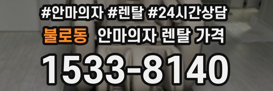 불로동 안마의자 렌탈 가격