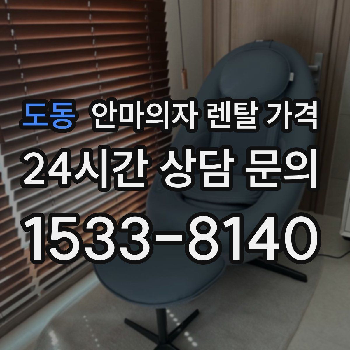 도동 안마의자 렌탈 가격