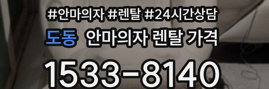도동 안마의자 렌탈 가격