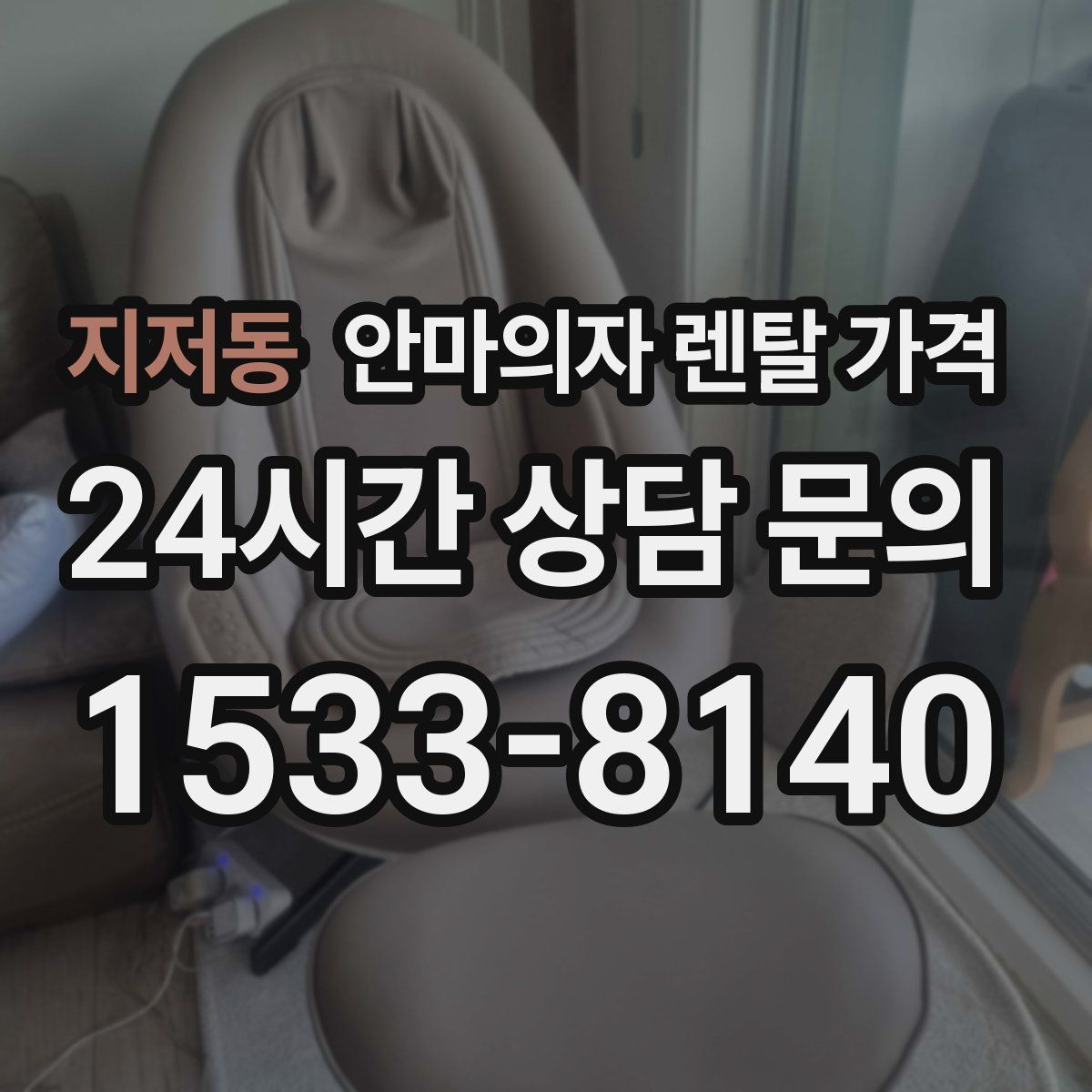 지저동 안마의자 렌탈 가격