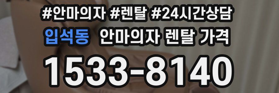 입석동 안마의자 렌탈 가격
