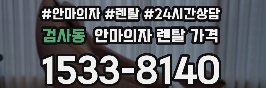 검사동 안마의자 렌탈 가격