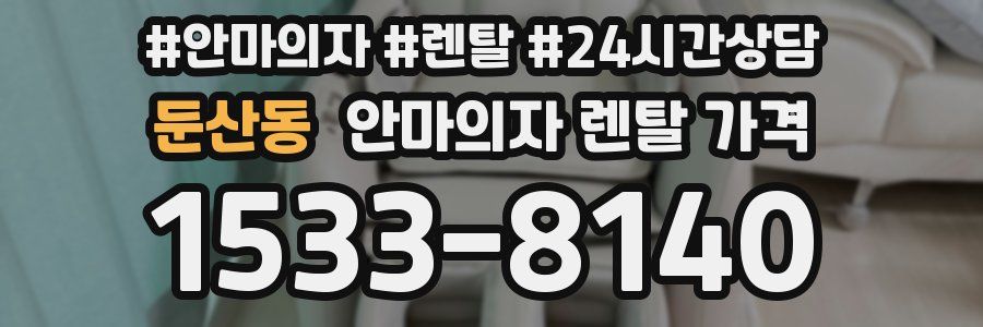 둔산동 안마의자 렌탈 가격
