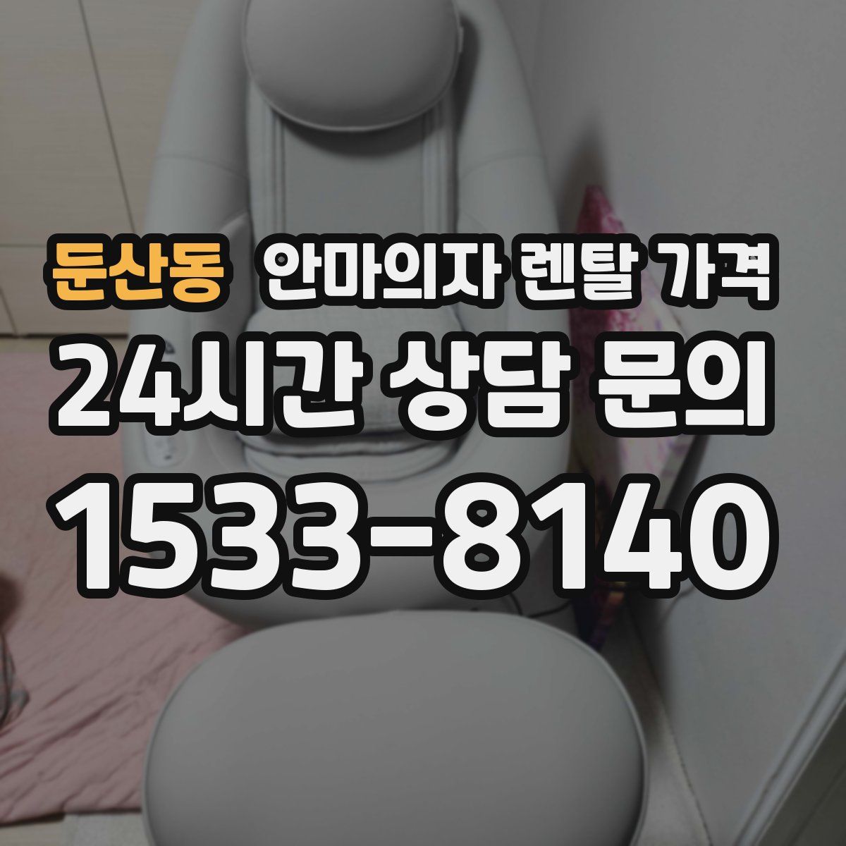 둔산동 안마의자 렌탈 가격
