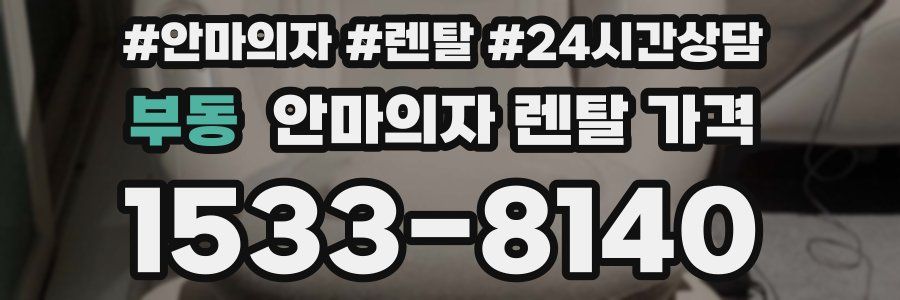 부동 안마의자 렌탈 가격