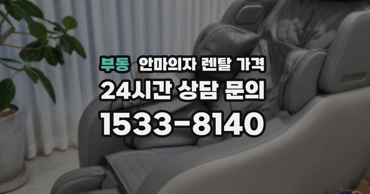 부동 안마의자 렌탈 가격