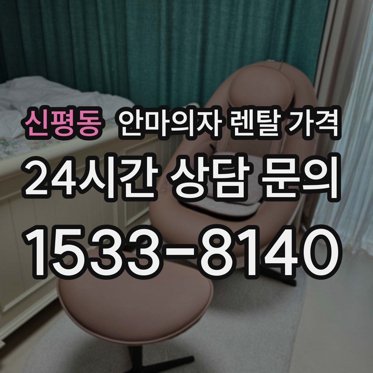 신평동 안마의자 렌탈 가격