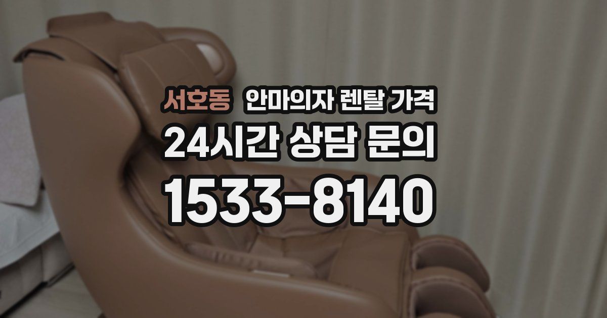 서호동 안마의자 렌탈 가격