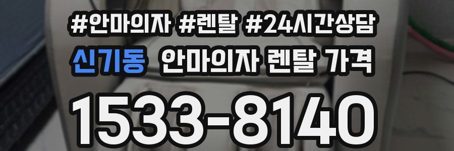 신기동 안마의자 렌탈 가격