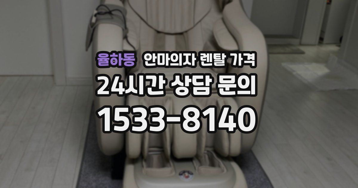 율하동 안마의자 렌탈 가격