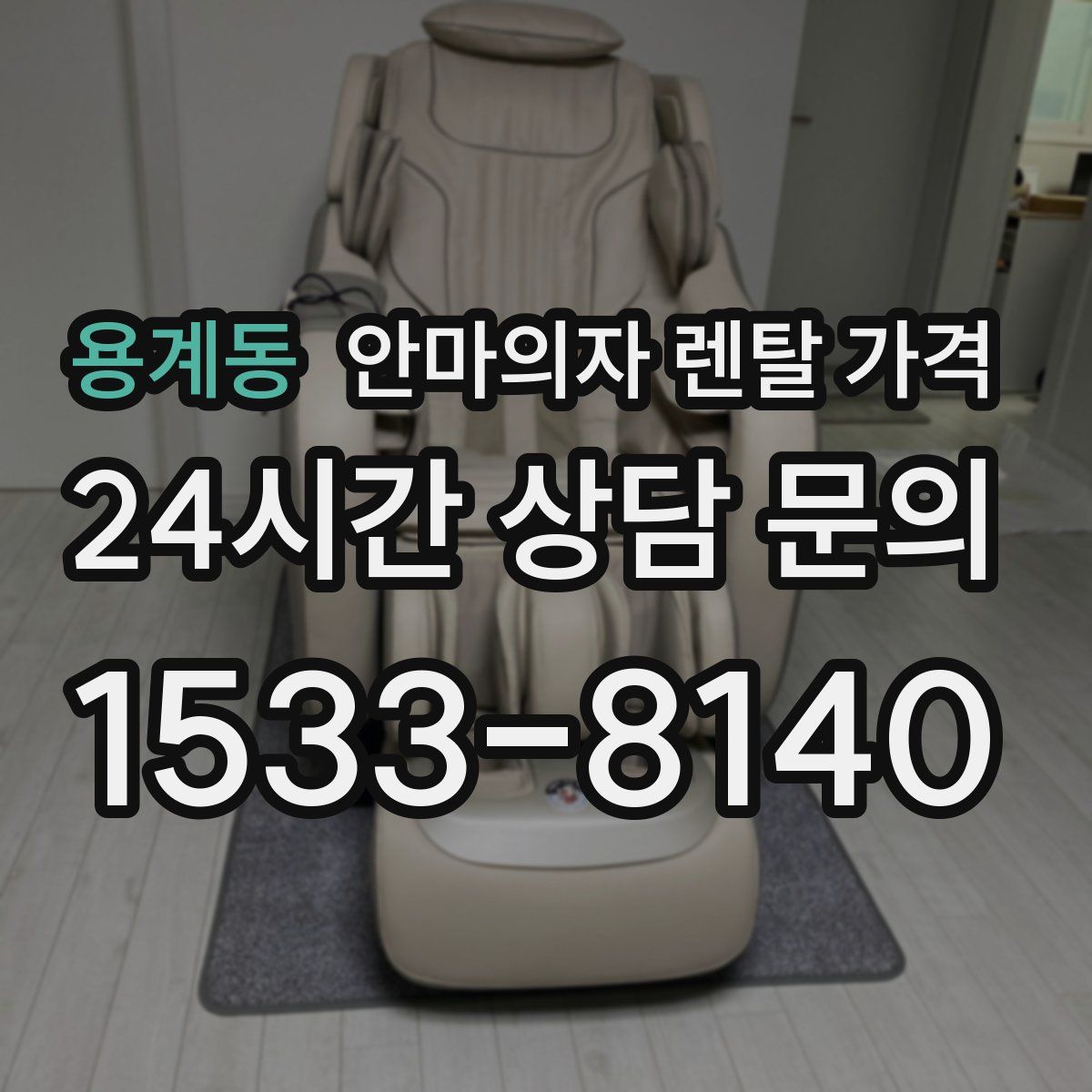 용계동 안마의자 렌탈 가격
