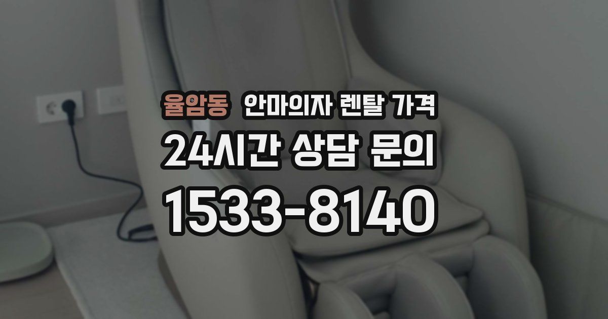율암동 안마의자 렌탈 가격