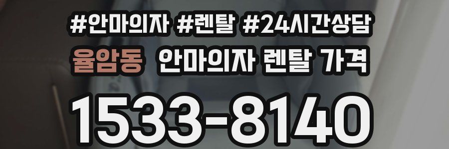 율암동 안마의자 렌탈 가격