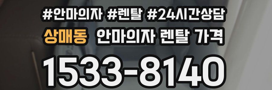 상매동 안마의자 렌탈 가격