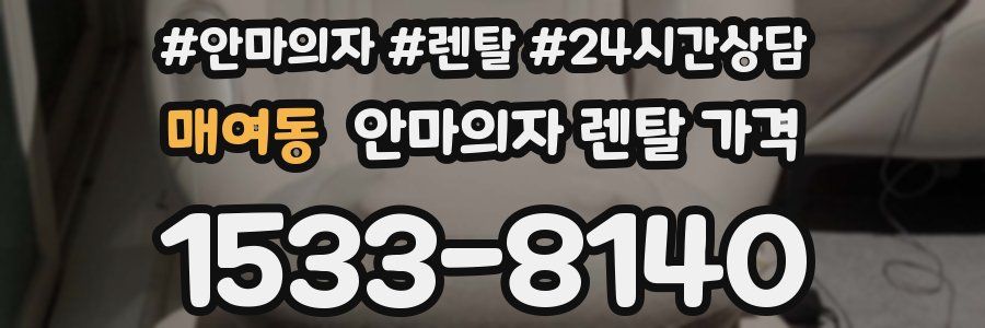 매여동 안마의자 렌탈 가격