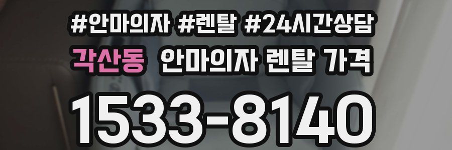 각산동 안마의자 렌탈 가격