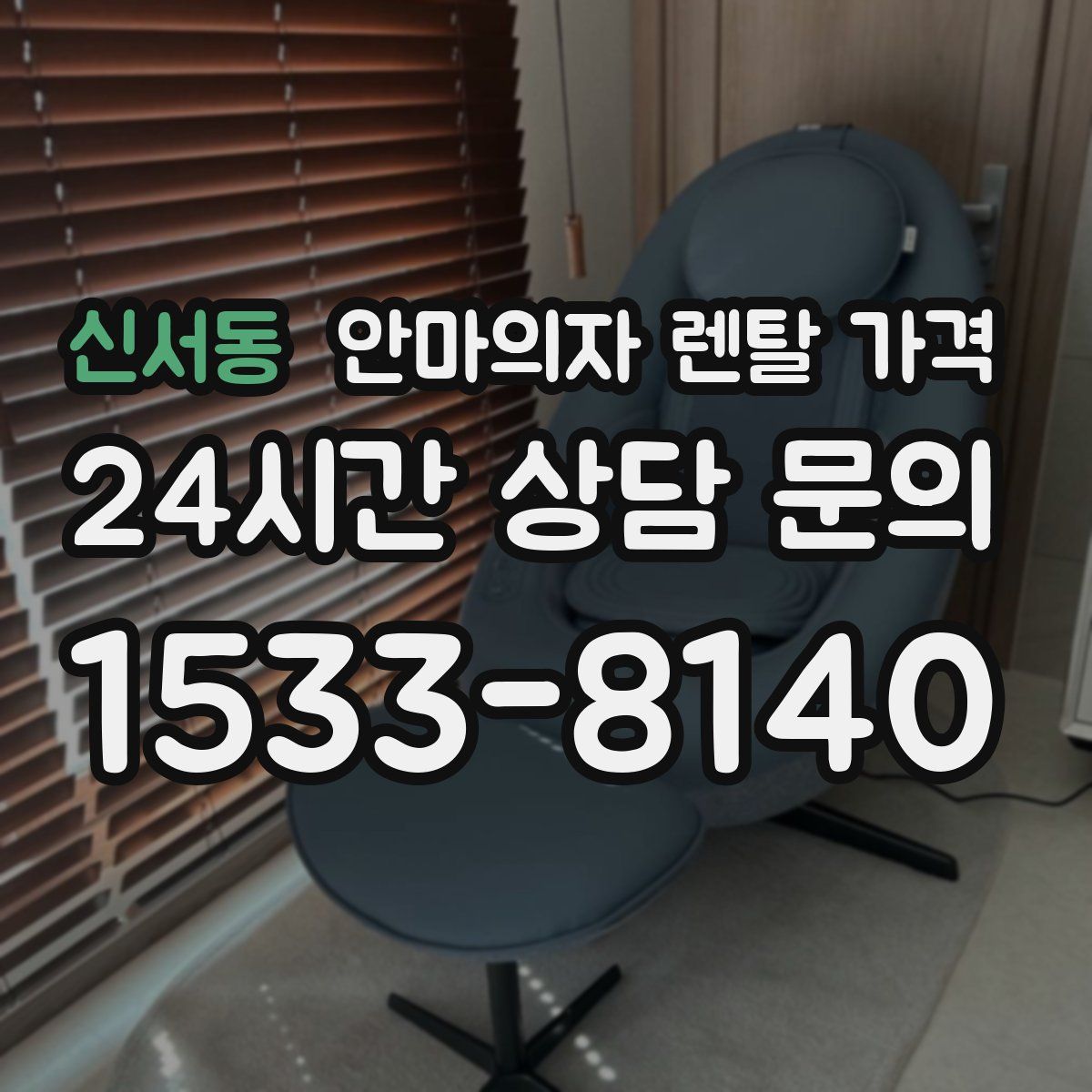 신서동 안마의자 렌탈 가격