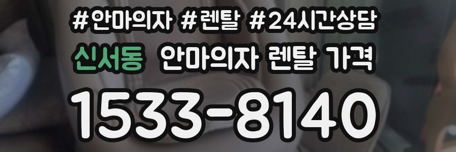신서동 안마의자 렌탈 가격
