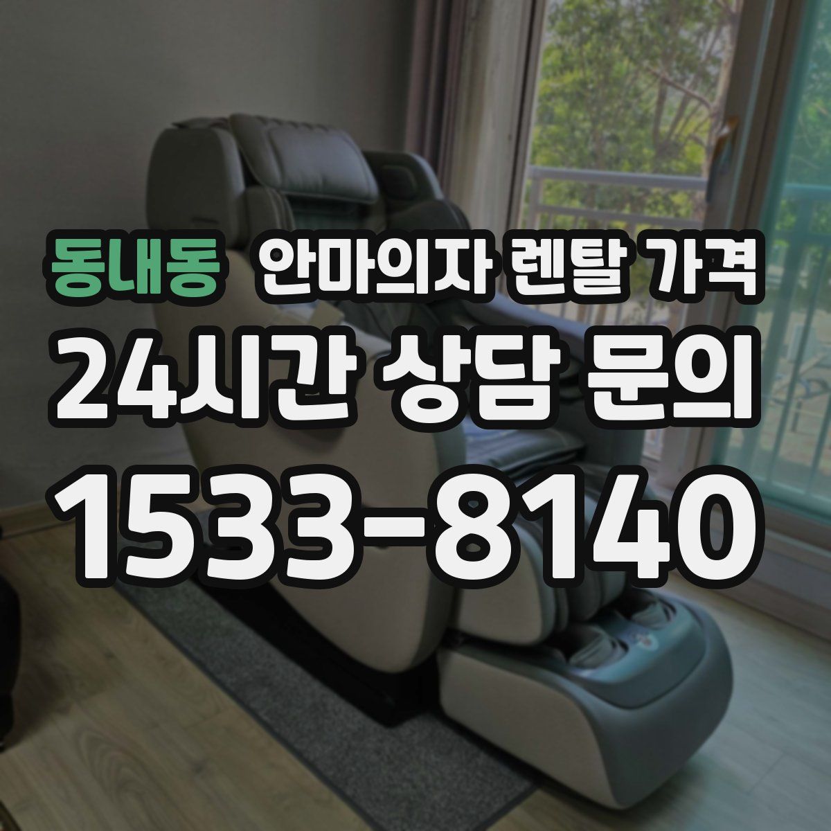 동내동 안마의자 렌탈 가격