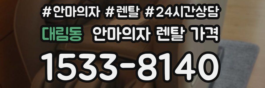 대림동 안마의자 렌탈 가격