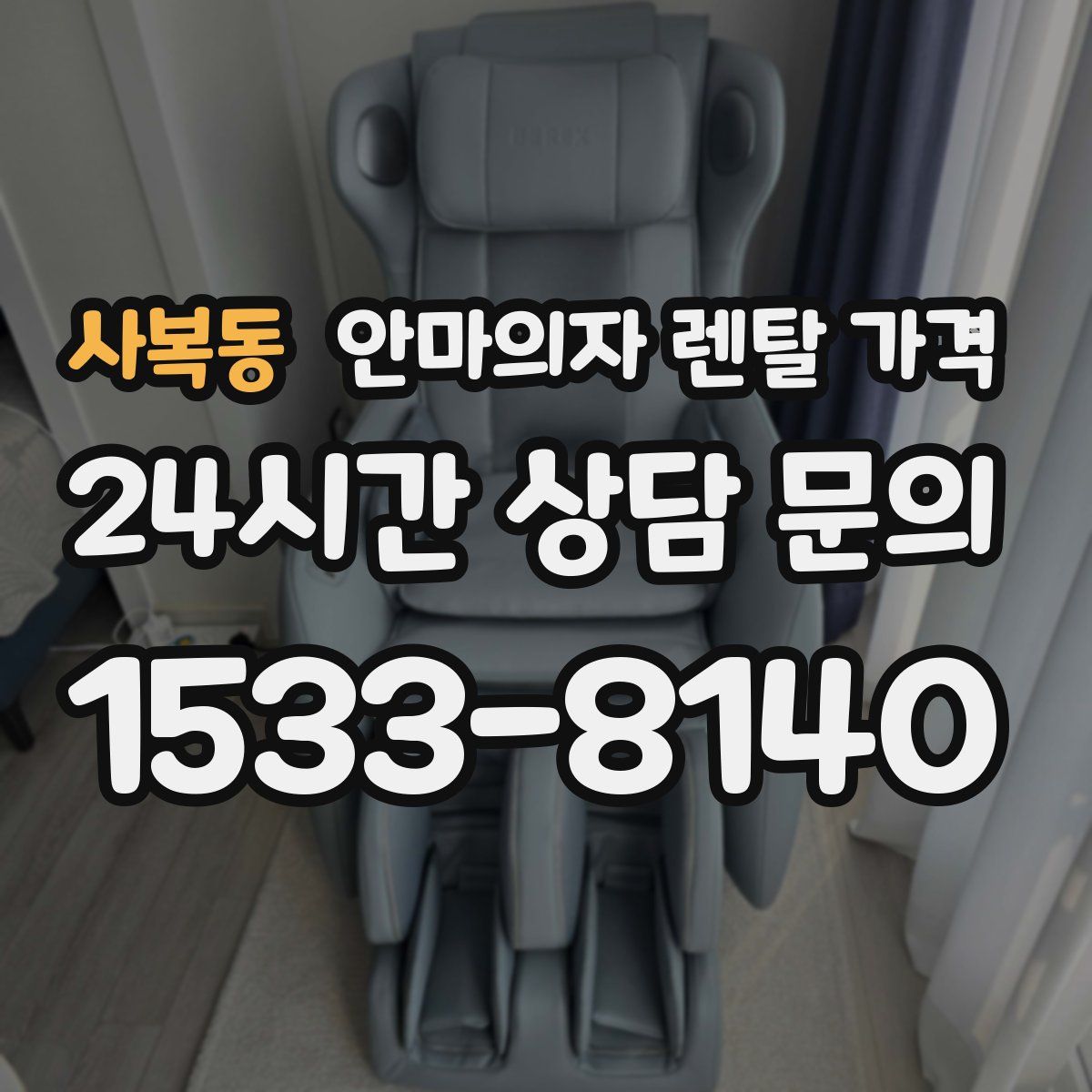 사복동 안마의자 렌탈 가격