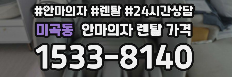 미곡동 안마의자 렌탈 가격