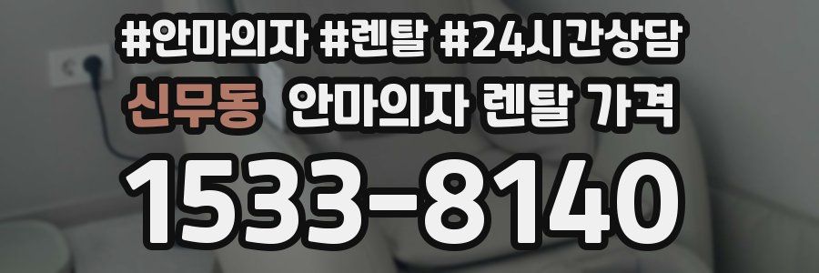 신무동 안마의자 렌탈 가격