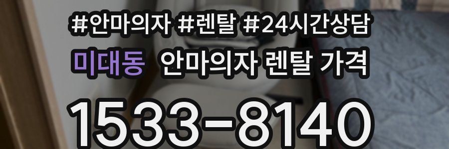 미대동 안마의자 렌탈 가격