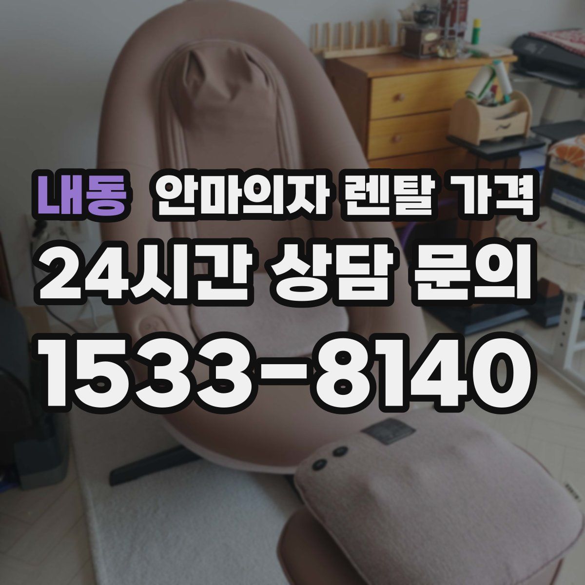 내동 안마의자 렌탈 가격