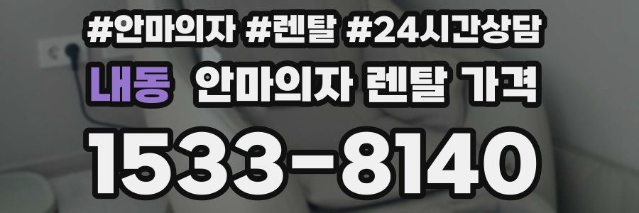 내동 안마의자 렌탈 가격