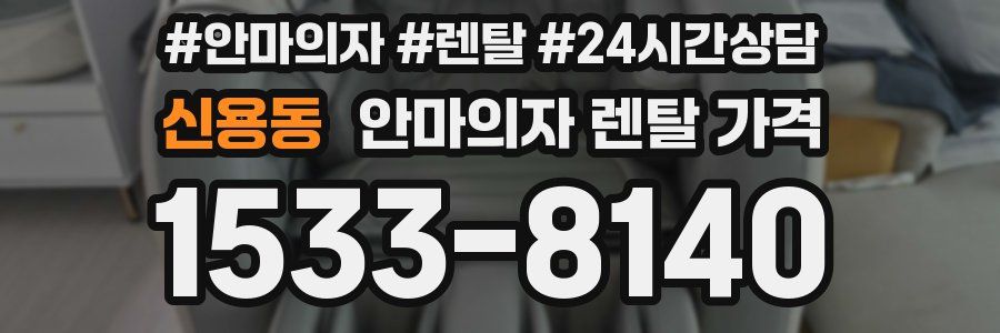 신용동 안마의자 렌탈 가격